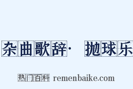 杂曲歌辞·抛球乐是什么意思的图片